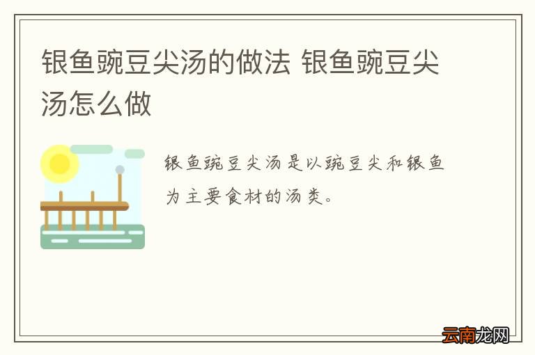 银鱼豌豆尖汤的做法 银鱼豌豆尖汤怎么做