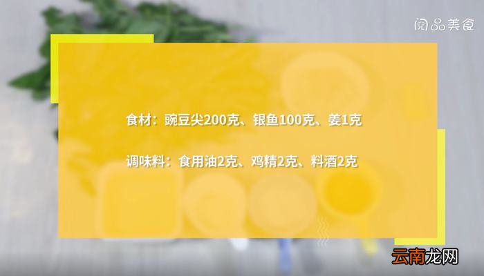 银鱼豌豆尖汤的做法 银鱼豌豆尖汤怎么做