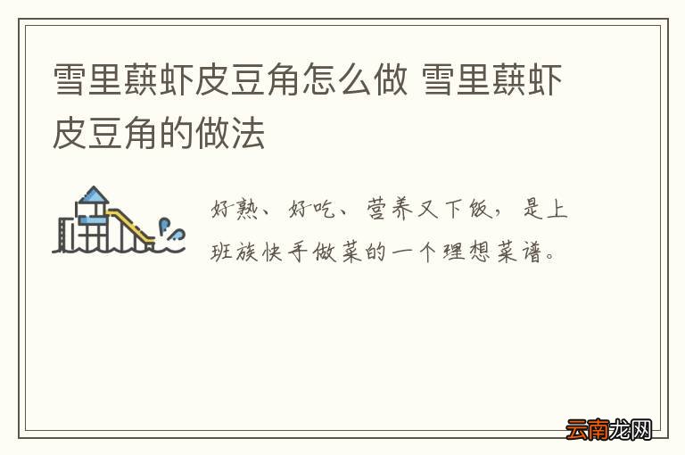 雪里蕻虾皮豆角怎么做 雪里蕻虾皮豆角的做法