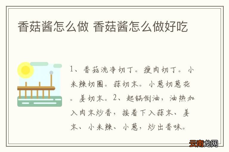 香菇酱怎么做 香菇酱怎么做好吃