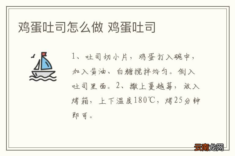 鸡蛋吐司怎么做 鸡蛋吐司