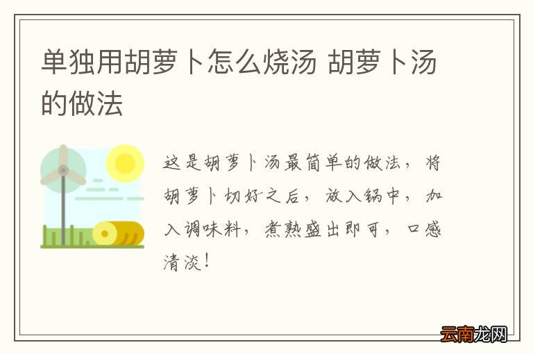 单独用胡萝卜怎么烧汤 胡萝卜汤的做法