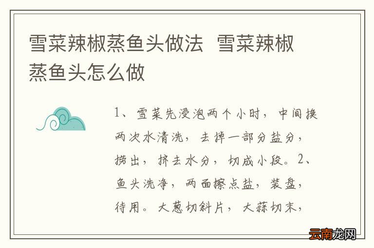 雪菜辣椒蒸鱼头做法雪菜辣椒蒸鱼头怎么做