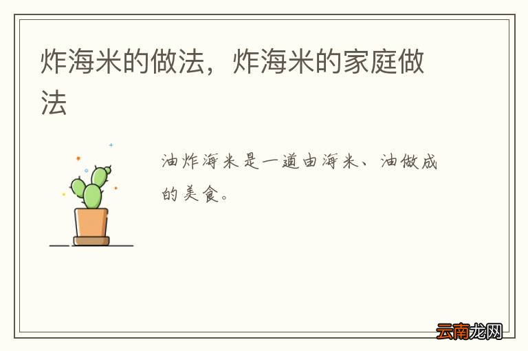 炸海米的做法，炸海米的家庭做法