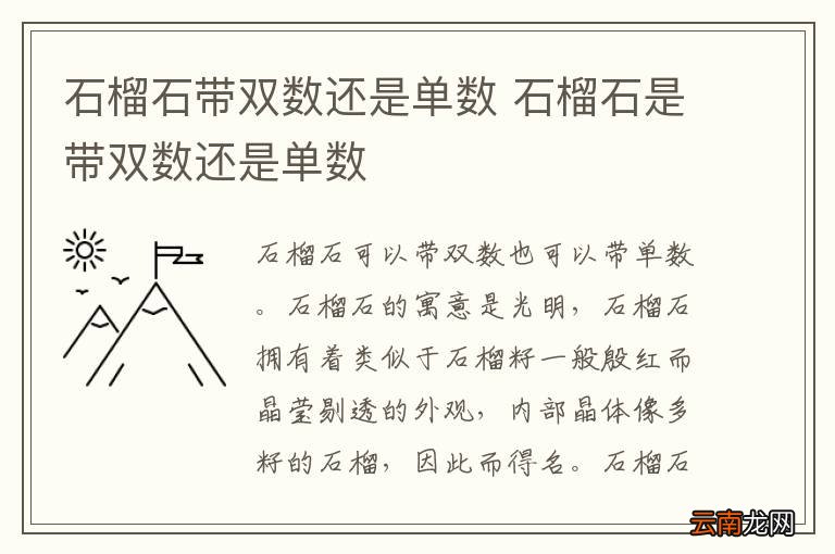 石榴石带双数还是单数 石榴石是带双数还是单数