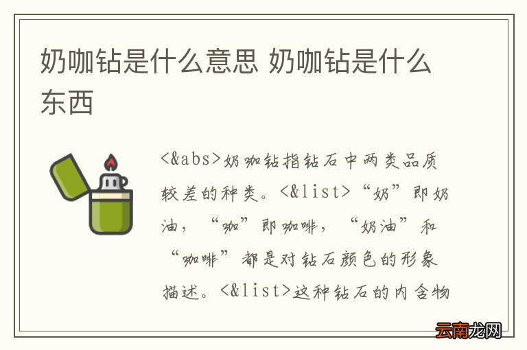 奶咖钻是什么意思 奶咖钻是什么东西