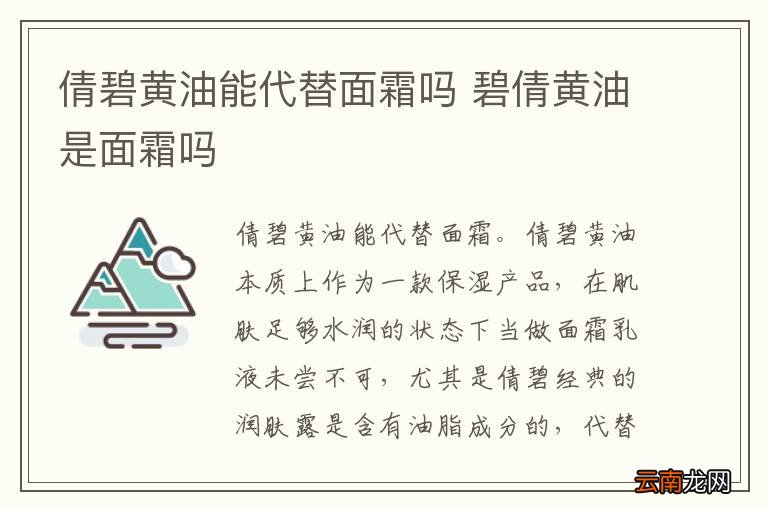 倩碧黄油能代替面霜吗 碧倩黄油是面霜吗