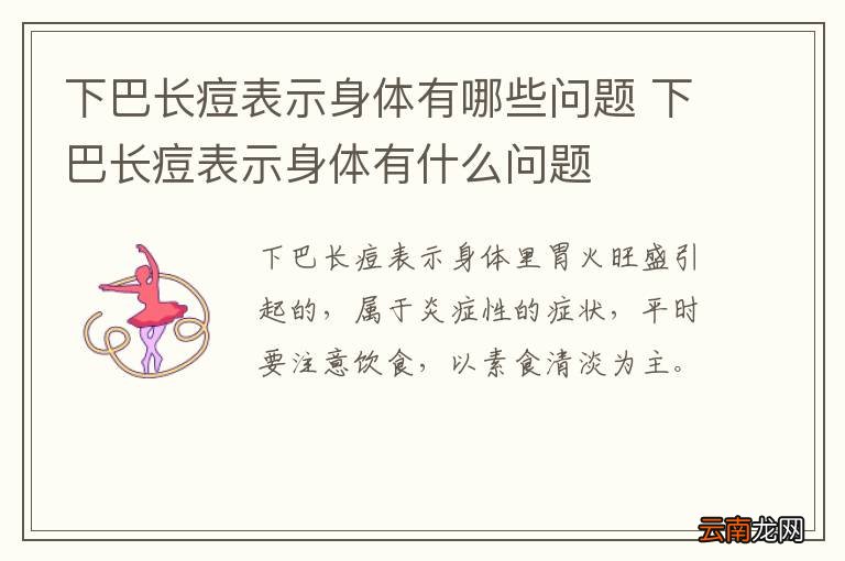 下巴长痘表示身体有哪些问题 下巴长痘表示身体有什么问题