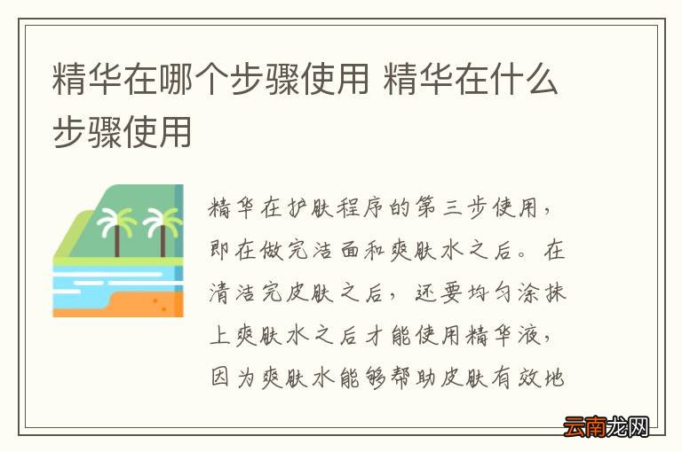 精华在哪个步骤使用 精华在什么步骤使用