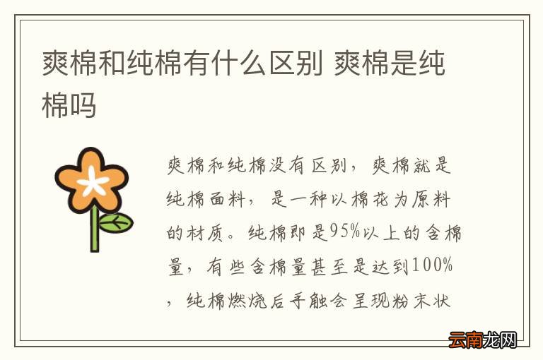 爽棉和纯棉有什么区别 爽棉是纯棉吗