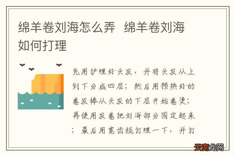绵羊卷刘海怎么弄绵羊卷刘海如何打理
