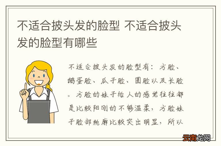 不适合披头发的脸型 不适合披头发的脸型有哪些
