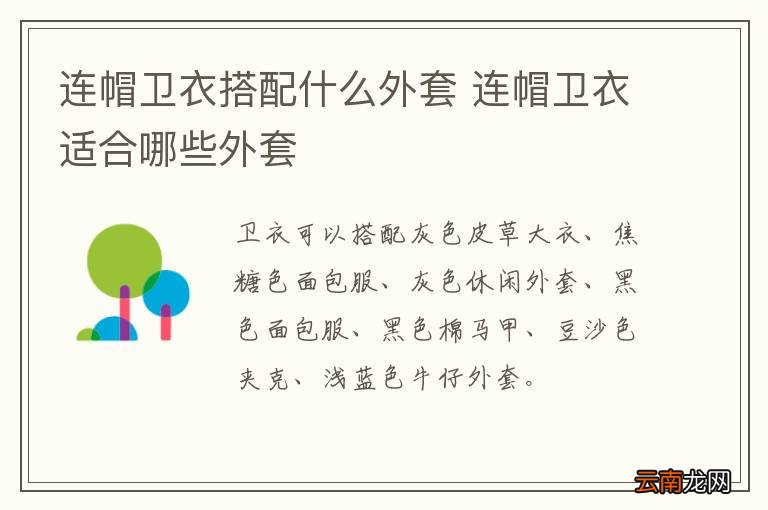 连帽卫衣搭配什么外套 连帽卫衣适合哪些外套