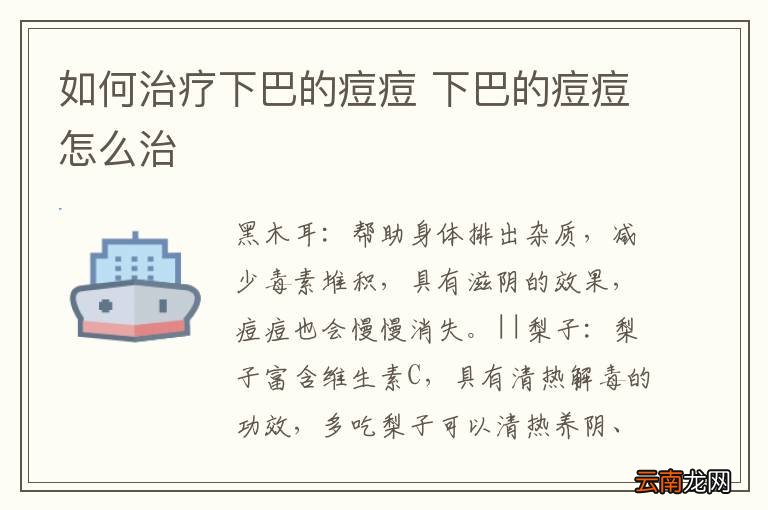 如何治疗下巴的痘痘 下巴的痘痘怎么治