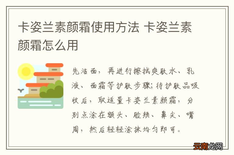 卡姿兰素颜霜使用方法 卡姿兰素颜霜怎么用