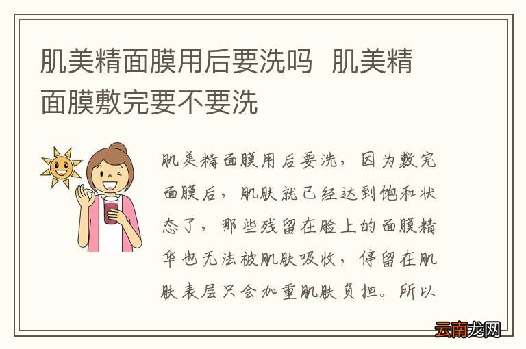 肌美精面膜用后要洗吗肌美精面膜敷完要不要洗