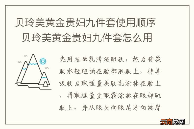 贝玲美黄金贵妇九件套使用顺序贝玲美黄金贵妇九件套怎么用