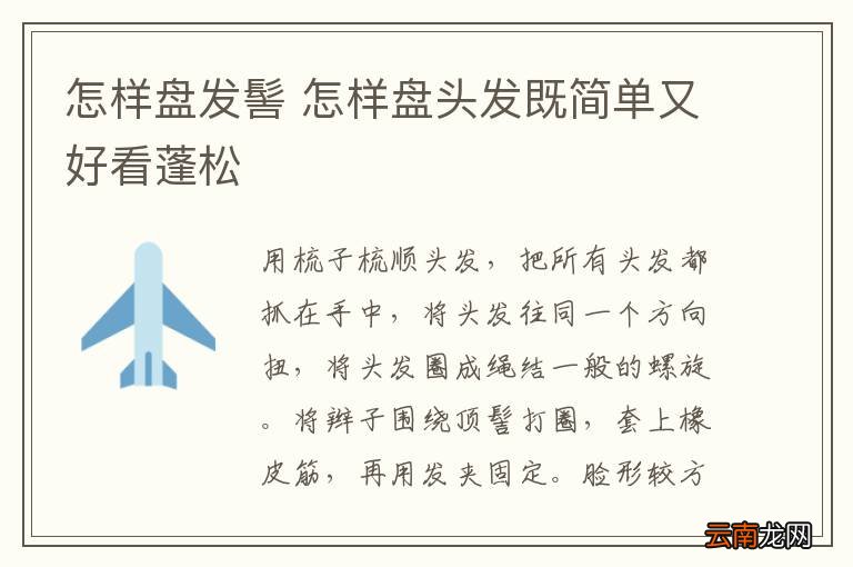 怎样盘发髻 怎样盘头发既简单又好看蓬松