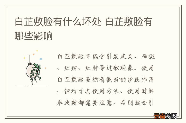 白芷敷脸有什么坏处 白芷敷脸有哪些影响
