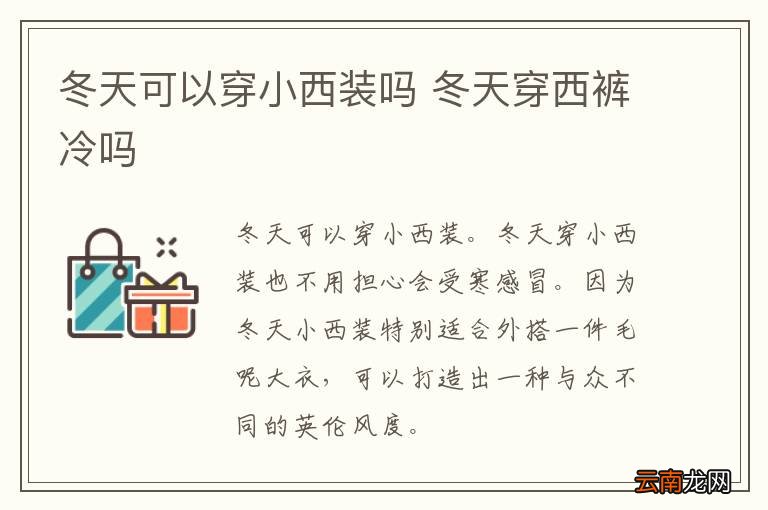 冬天可以穿小西装吗 冬天穿西裤冷吗
