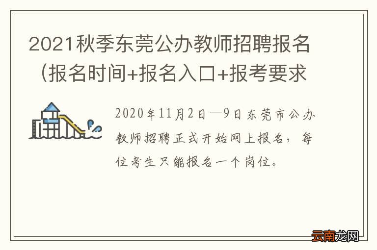 报名时间+报名入口+报考要求 2021秋季东莞公办教师招聘报名