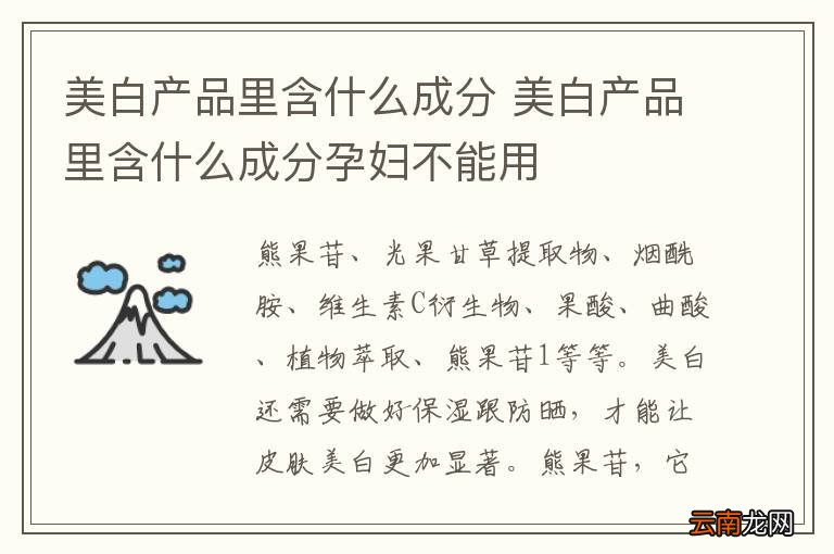 美白产品里含什么成分 美白产品里含什么成分孕妇不能用