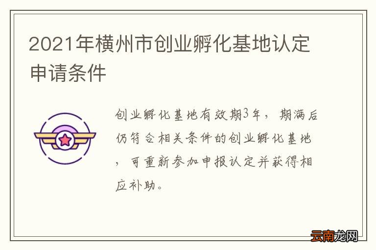 2021年横州市创业孵化基地认定申请条件