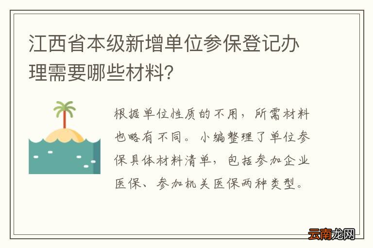 江西省本级新增单位参保登记办理需要哪些材料？