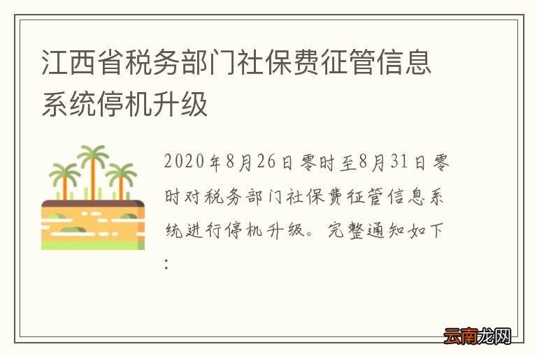江西省税务部门社保费征管信息系统停机升级