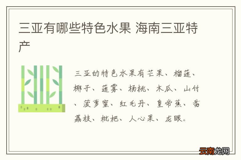 三亚有哪些特色水果 海南三亚特产