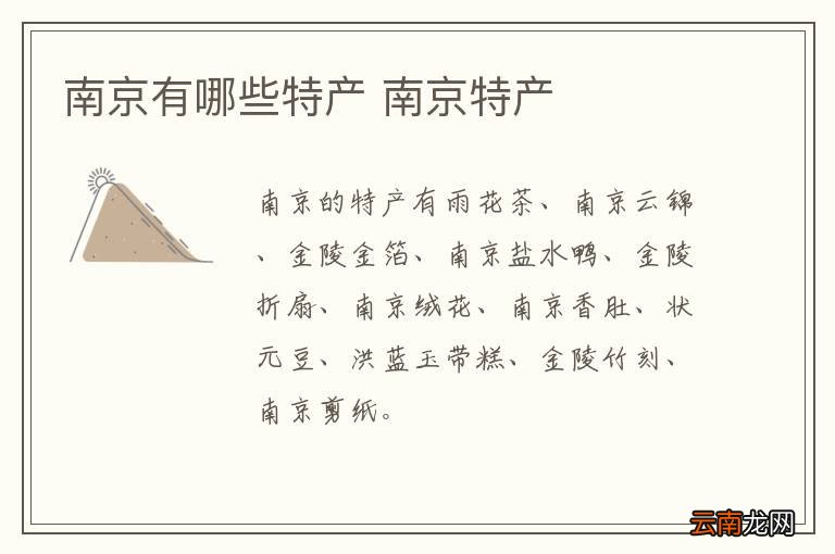 南京有哪些特产 南京特产
