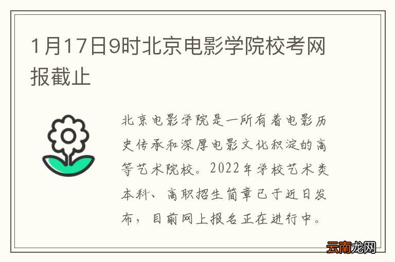 1月17日9时北京电影学院校考网报截止