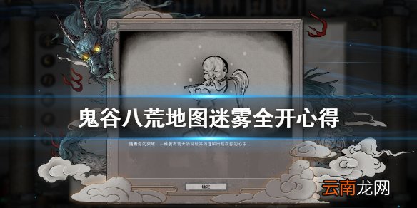 鬼谷八荒地图迷雾全开怎么开 鬼谷八荒地图迷雾全开心得