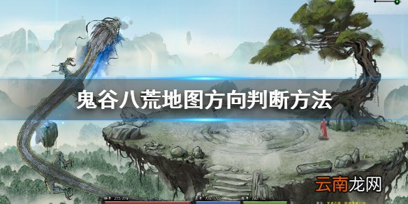 鬼谷八荒地图方向怎么判断 鬼谷八荒地图方向判断方法