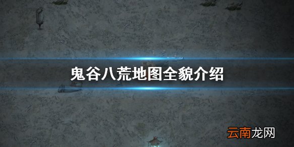 鬼谷八荒地图全貌是什么 鬼谷八荒地图全貌介绍