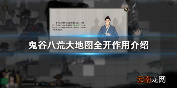 鬼谷八荒大地图全开有什么用 鬼谷八荒大地图全开作用介绍