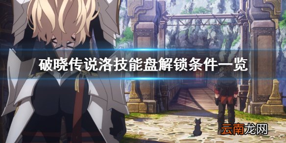 破晓传说洛技能盘怎么解锁 破晓传说洛技能盘解锁条件一览