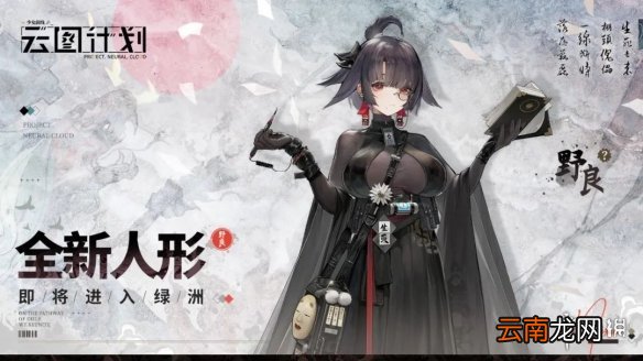 云图计划野良怎么样 云图计划全新人形野良即将登场
