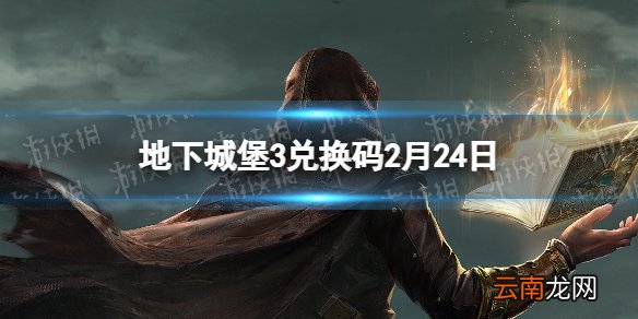 地下城堡3兑换码2月24日 地下城堡3魂之诗2月24日兑换码一览
