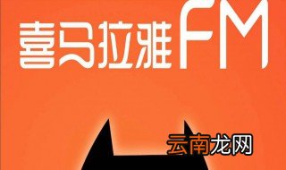 喜马拉雅会员怎么买便宜 参与买一送一活动