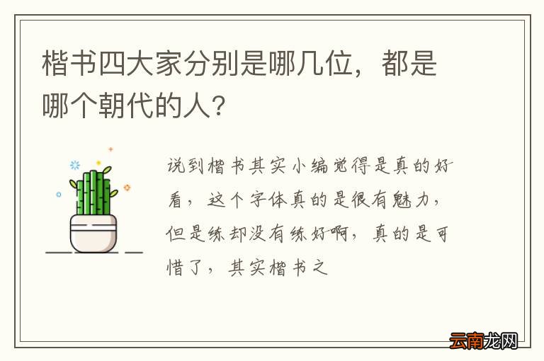 楷书四大家分别是哪几位，都是哪个朝代的人?