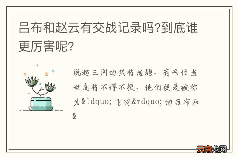 吕布和赵云有交战记录吗?到底谁更厉害呢?