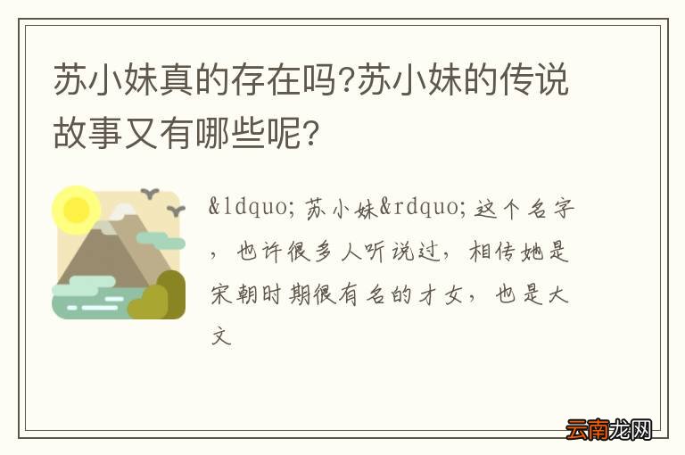 苏小妹真的存在吗?苏小妹的传说故事又有哪些呢?