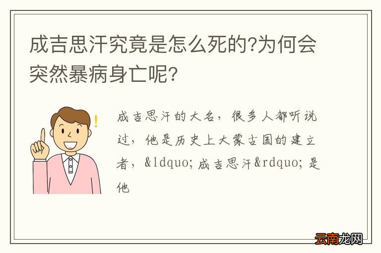 成吉思汗究竟是怎么死的?为何会突然暴病身亡呢?