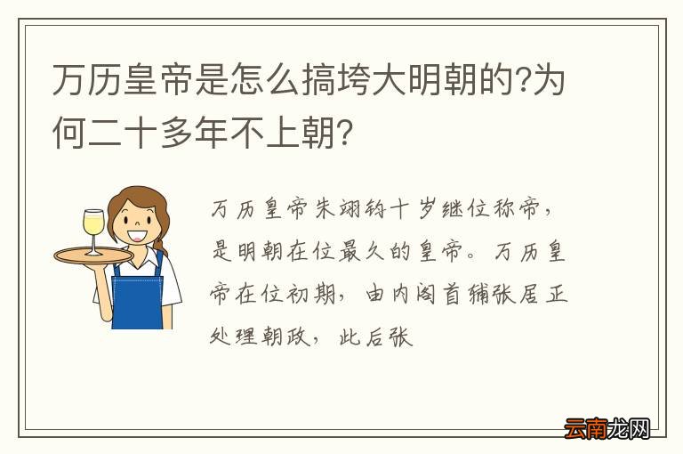 万历皇帝是怎么搞垮大明朝的?为何二十多年不上朝？