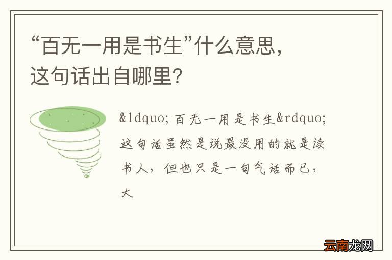 “百无一用是书生”什么意思，这句话出自哪里？