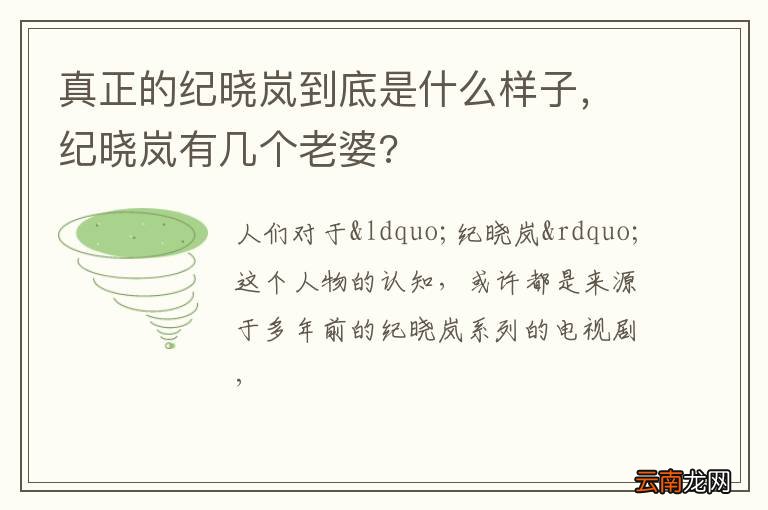 真正的纪晓岚到底是什么样子，纪晓岚有几个老婆?
