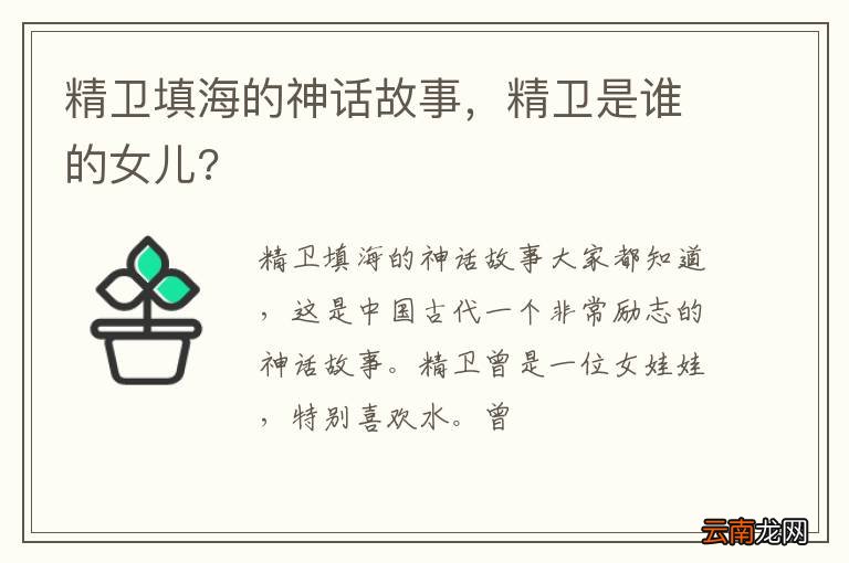 精卫填海的神话故事，精卫是谁的女儿?
