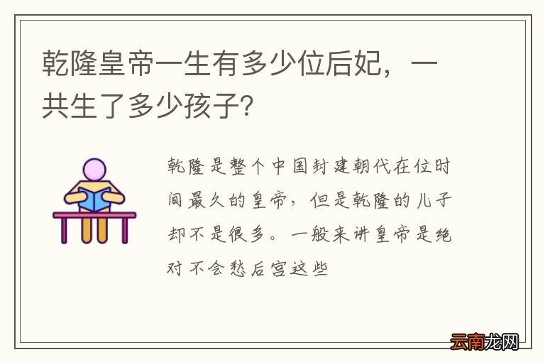 乾隆皇帝一生有多少位后妃，一共生了多少孩子？