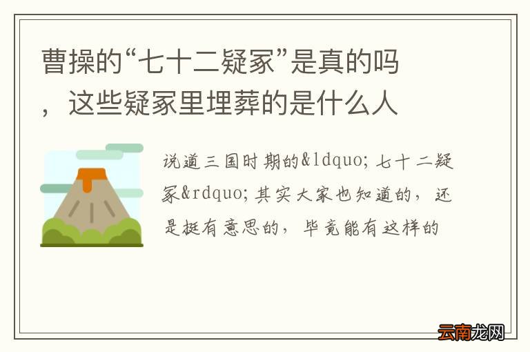 曹操的“七十二疑冢”是真的吗，这些疑冢里埋葬的是什么人